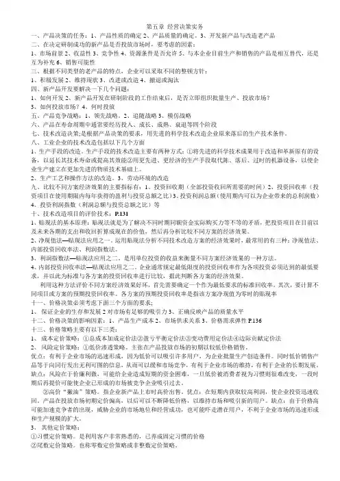 第五章 经营决策实务