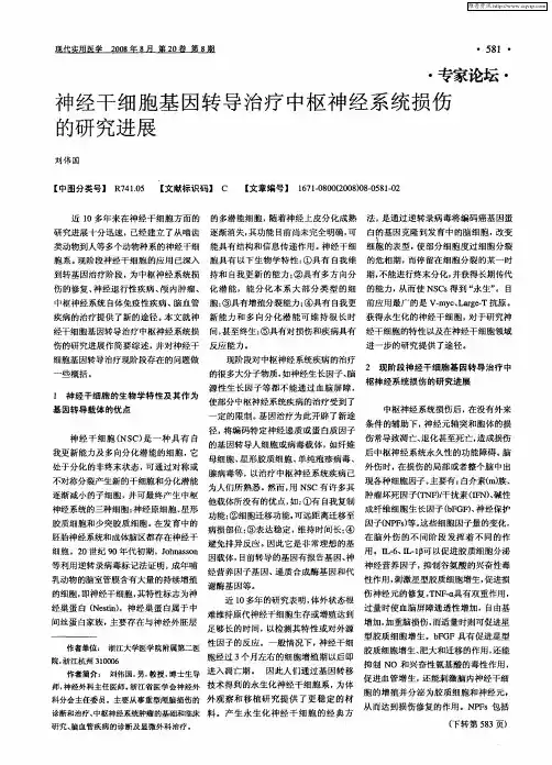 神经干细胞基因转导治疗中枢神经系统损伤的研究进展