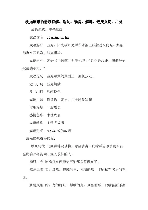 波光粼粼的意思详解、造句、读音、解释、近反义词、出处