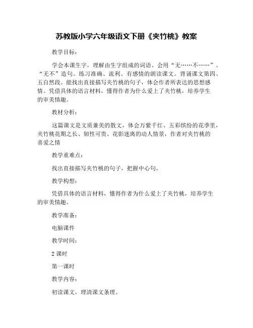 苏教版小学六年级语文下册《夹竹桃》教案
