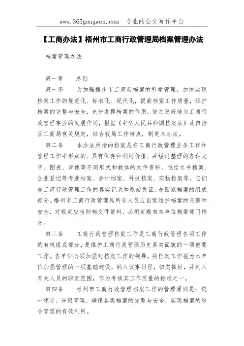 【工商办法】梧州市工商行政管理局档案管理办法