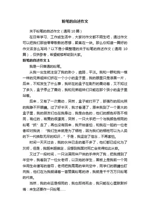 粉笔的自述作文