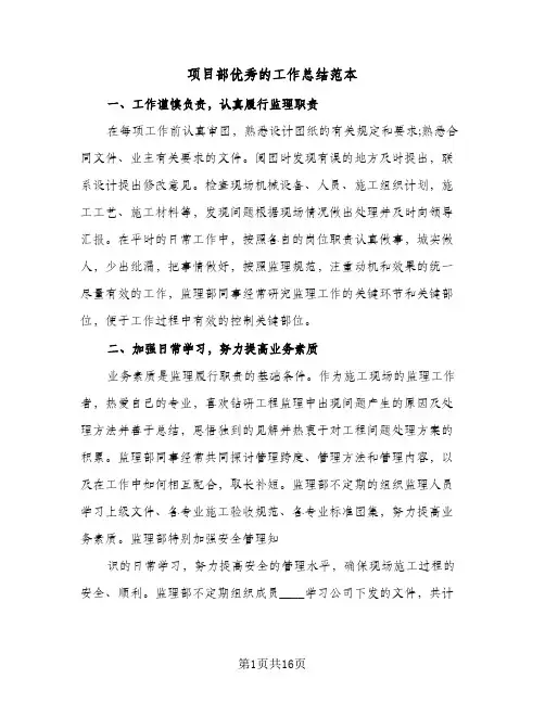 项目部优秀的工作总结范本(4篇)