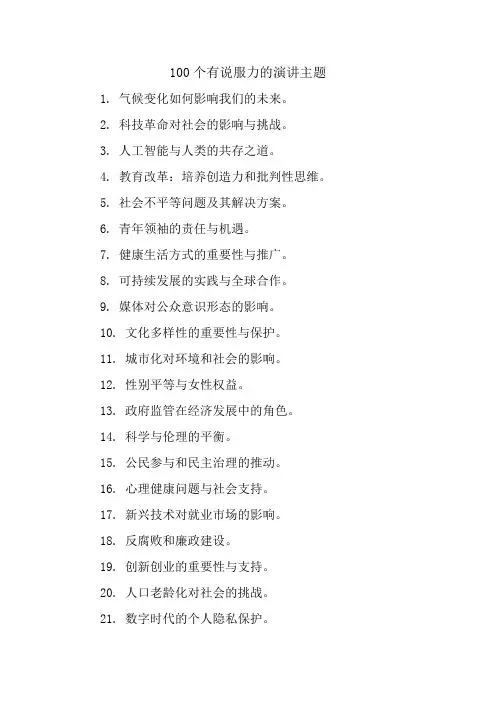100个有说服力的演讲主题