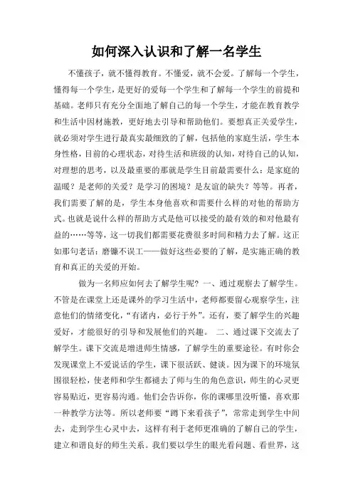 如何深入认识和了解一名学生
