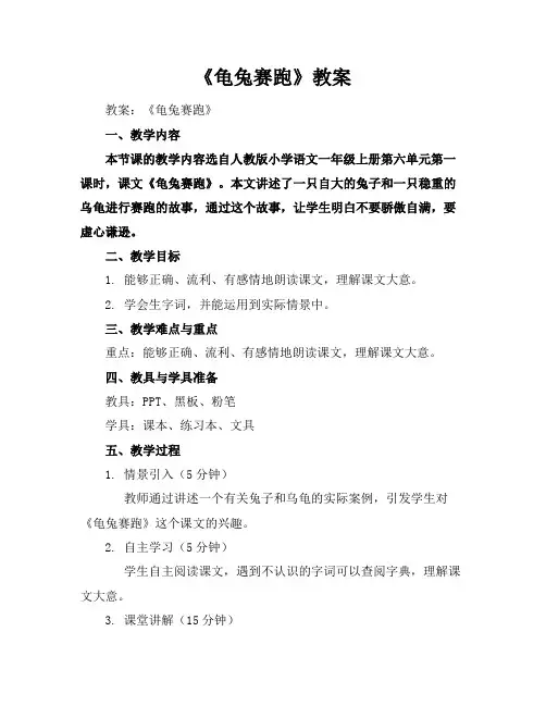《龟兔赛跑》教案