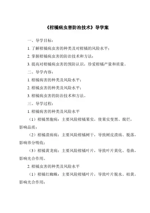 《柑橘病虫害防治技术导学案-植物保护技术》