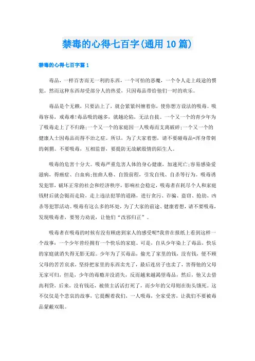 禁毒的心得七百字(通用10篇)