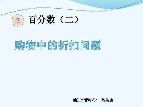 数学人教版六年级下册购物中的折扣问题