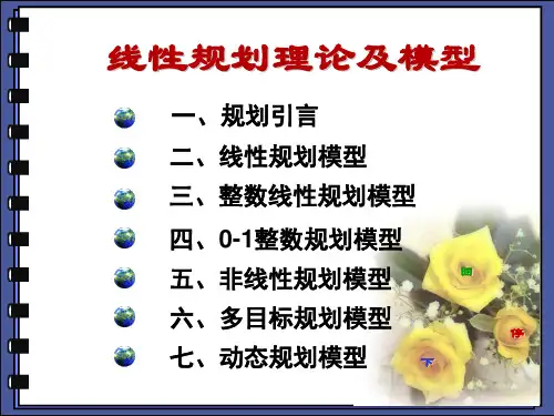 线性规划模型和数学建模竞赛