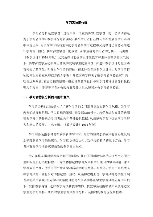 教学系统设计：学习者特征分析