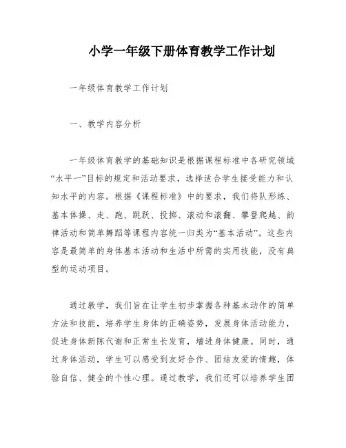 小学一年级下册体育教学工作计划