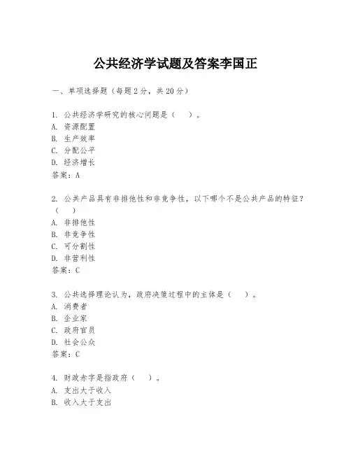 公共经济学试题及答案李国正