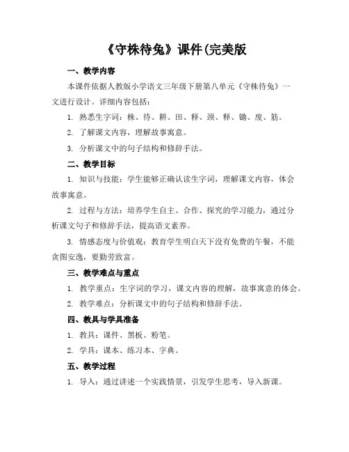 《守株待兔》课件(完美版