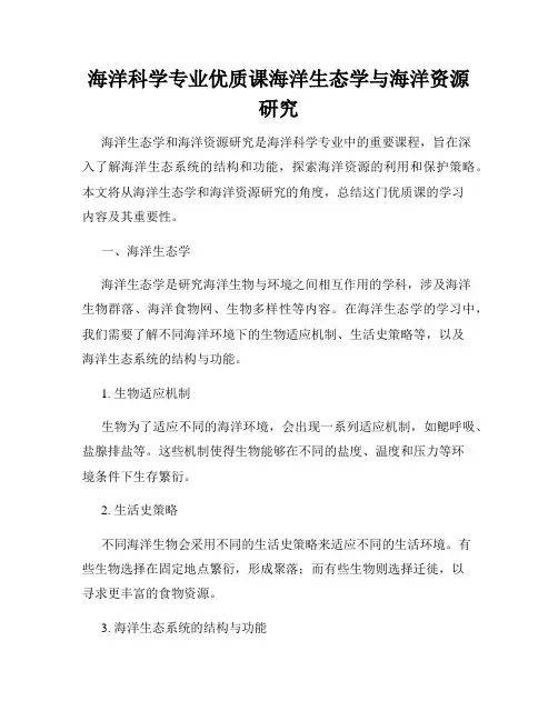 海洋科学专业优质课海洋生态学与海洋资源研究