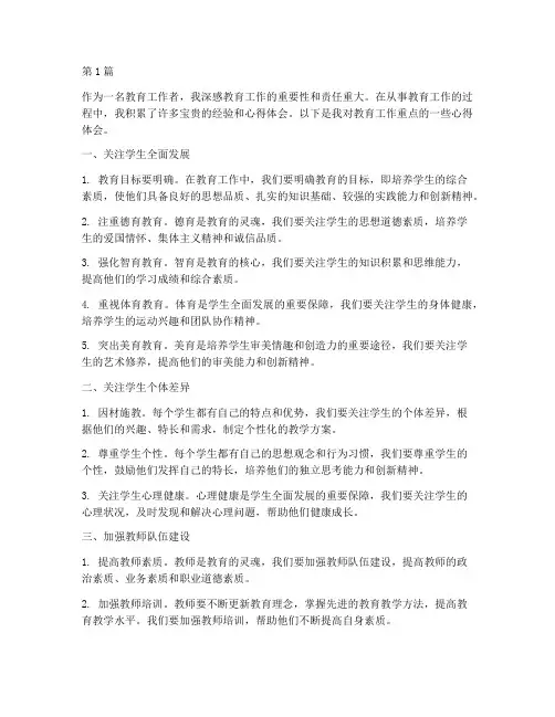 教育工作的重点心得体会(3篇)