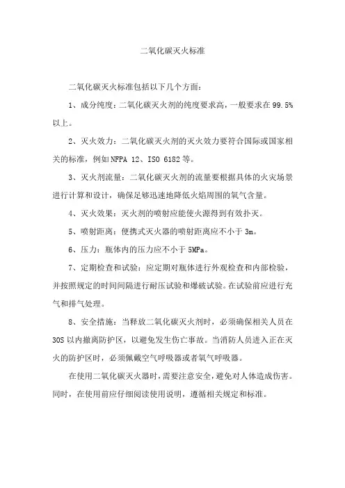 二氧化碳灭火标准