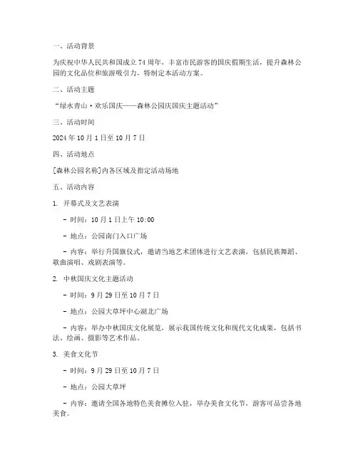 森林公园国庆活动方案