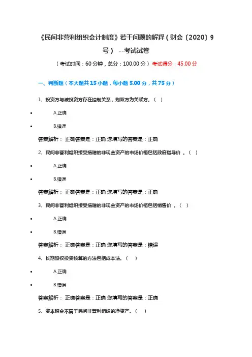 民间非营利组织会计制度》若干问题的解释(财会〔2020〕9号)