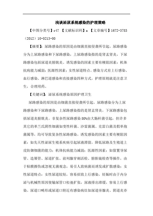 泌尿系统感染护理论文