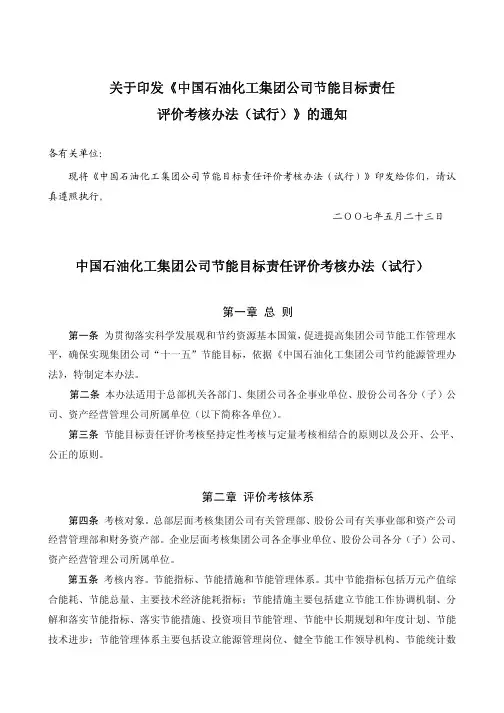 中国石油化工集团公司节能目标责任评价考核办法(试行)