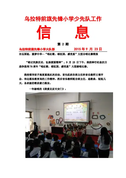 先锋小学唱红歌,颂祖国,感党恩合唱比赛简报