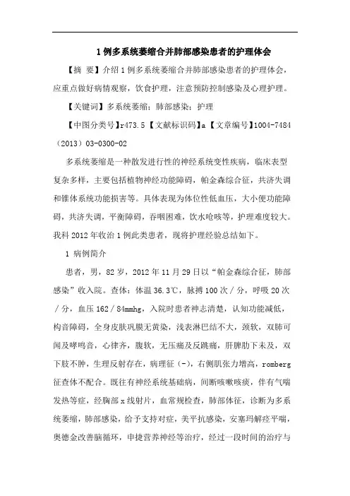 1例多系统萎缩合并肺部感染患者护理体会