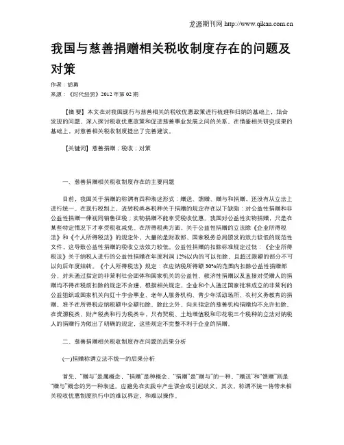 我国与慈善捐赠相关税收制度存在的问题及对策