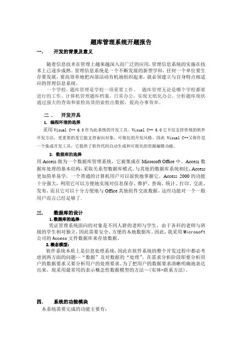 VC++题库管理系统-开题报告