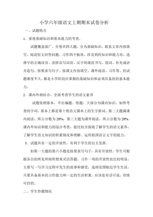 小学六年级语文上期期末试卷分析