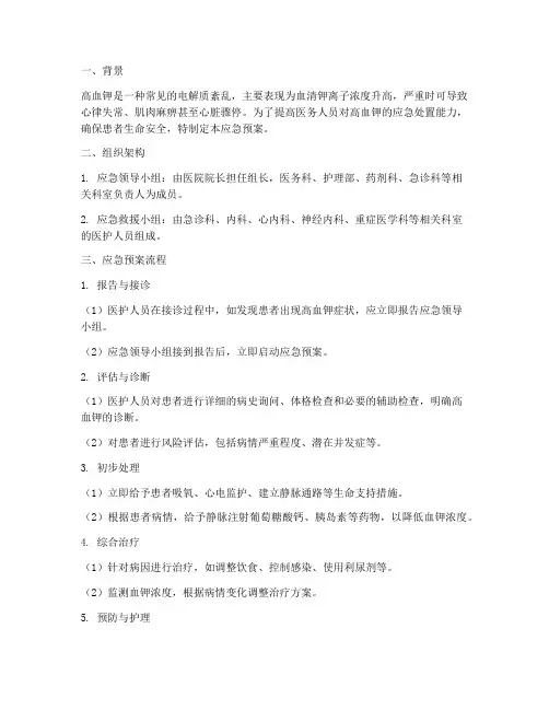 高血钾应急预案