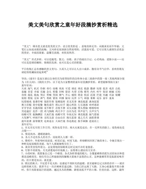 美文美句欣赏之童年好段摘抄赏析精选