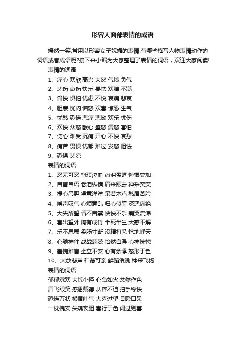 形容人面部表情的成语