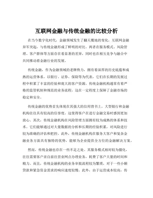 互联网金融与传统金融的比较分析