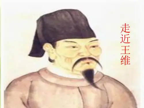《山居秋暝》ppt课件完美版