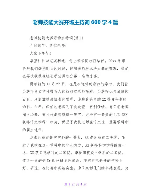 教师技能大赛开场主持词600字4篇