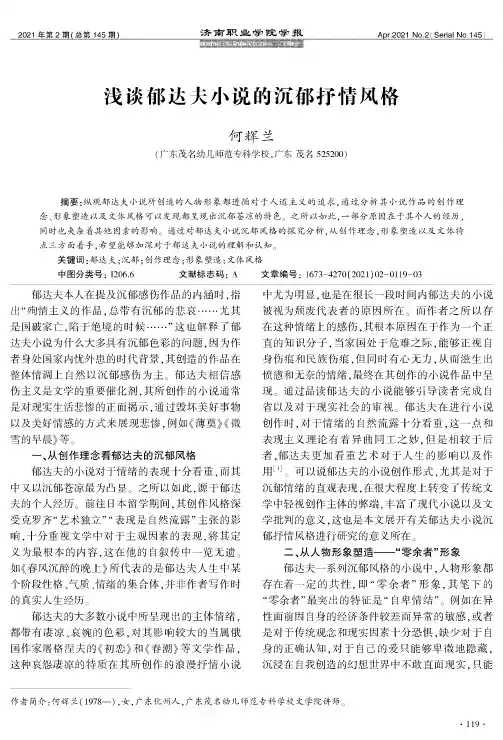 浅谈郁达夫小说的沉郁抒情风格