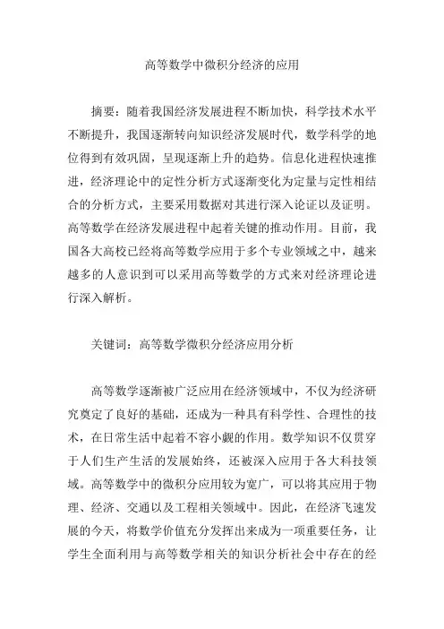 高等数学中微积分经济的应用【论文】