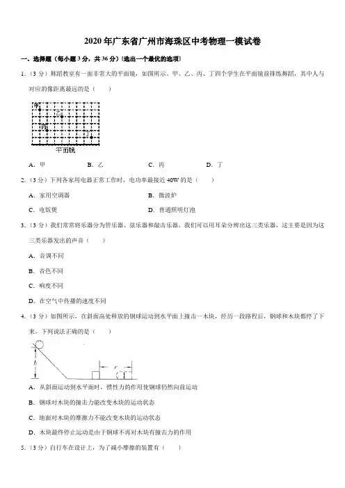 2020年广东省广州市海珠区中考物理一模试卷