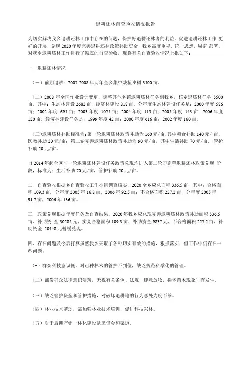 退耕还林自查验收情况报告范文