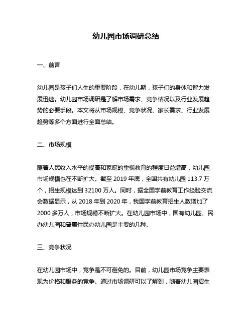 幼儿园市场调研总结