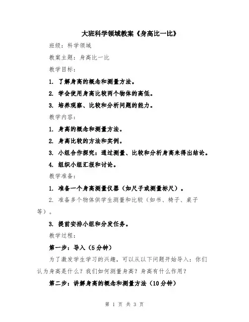 大班科学领域教案《身高比一比》