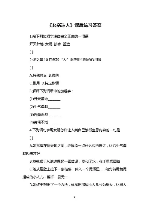 《女娲造人》课后练习答案