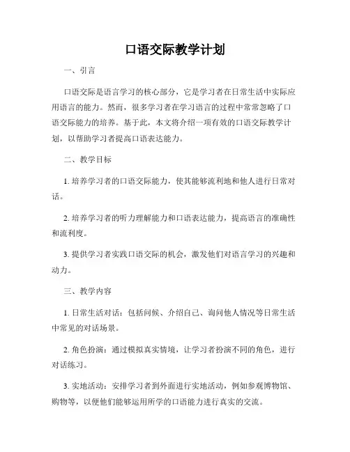 口语交际教学计划