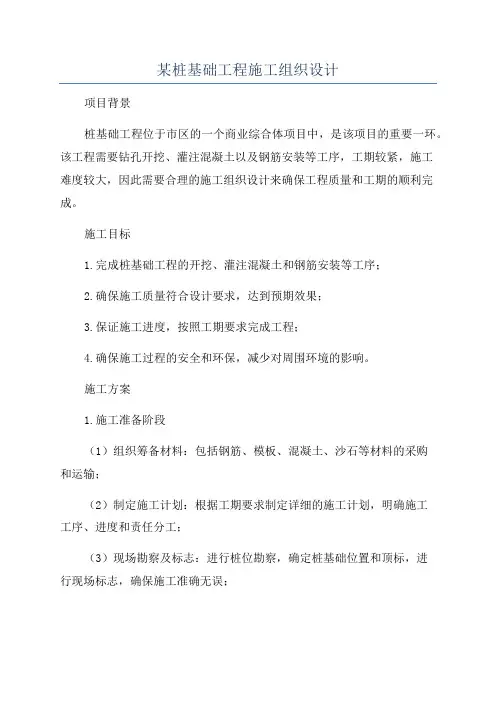 某桩基础工程施工组织设计