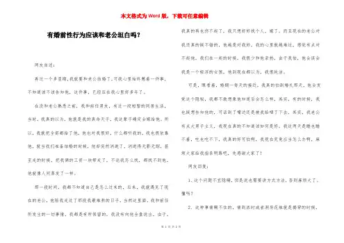 有婚前性行为应该和老公坦白吗？
