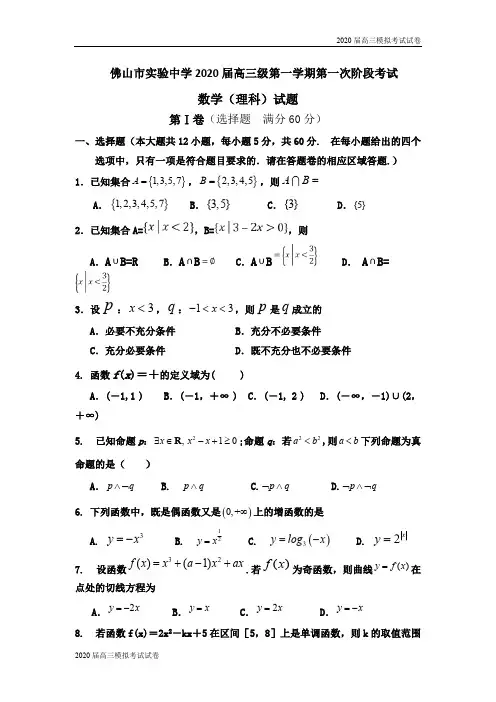 广东省佛山市实验中学2020届高三上学期第一次月考数学(理)试题 Word版含答案