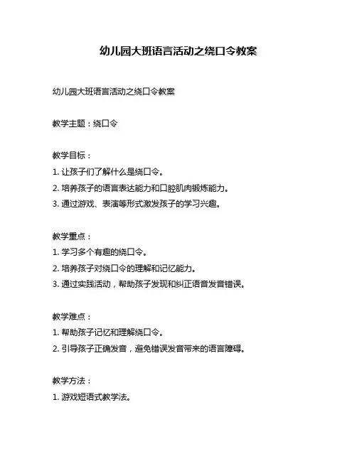幼儿园大班语言活动之绕口令教案