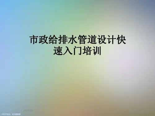 市政给排水管道设计快速入门培训