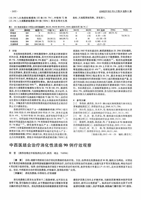 中西医结合治疗消化性溃疡90例疗效观察